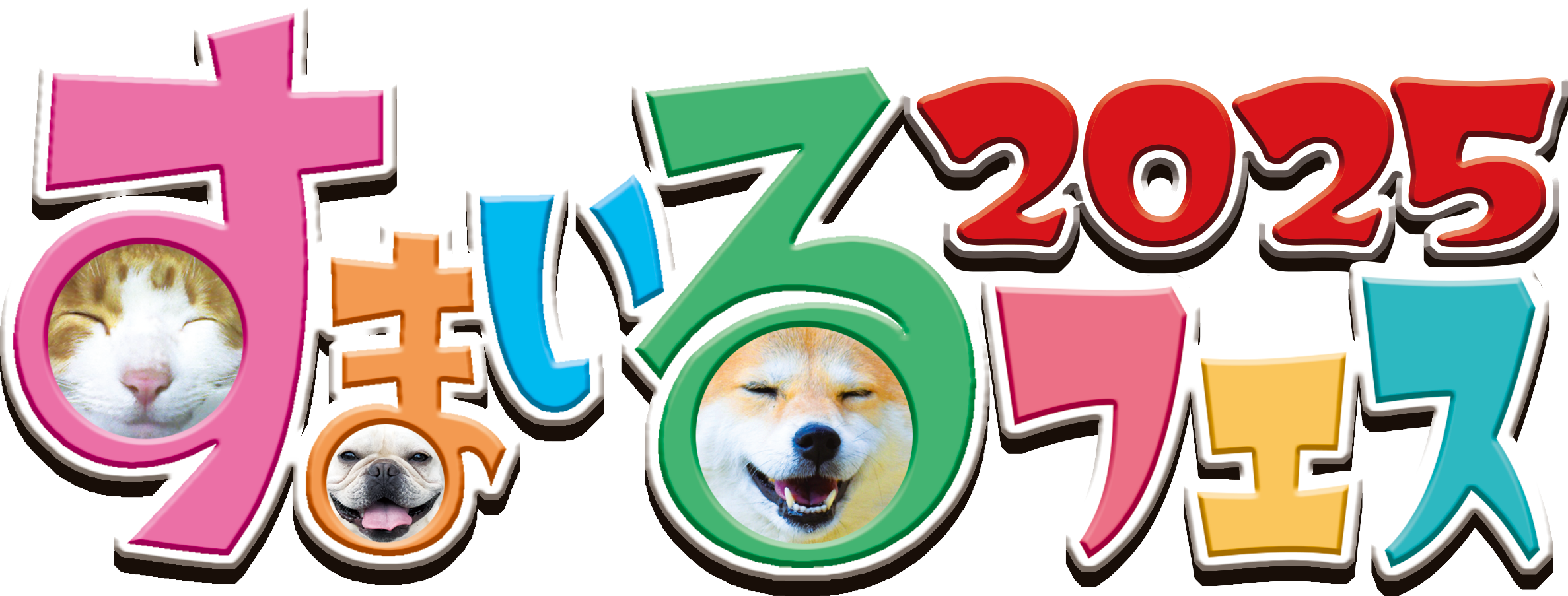 すまいるフェス2025のオフィシャルウェブサイト